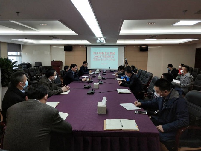 四川冶勘設計集團開展2020年汛期地質(zhì)災害暨安全生產(chǎn)工作會