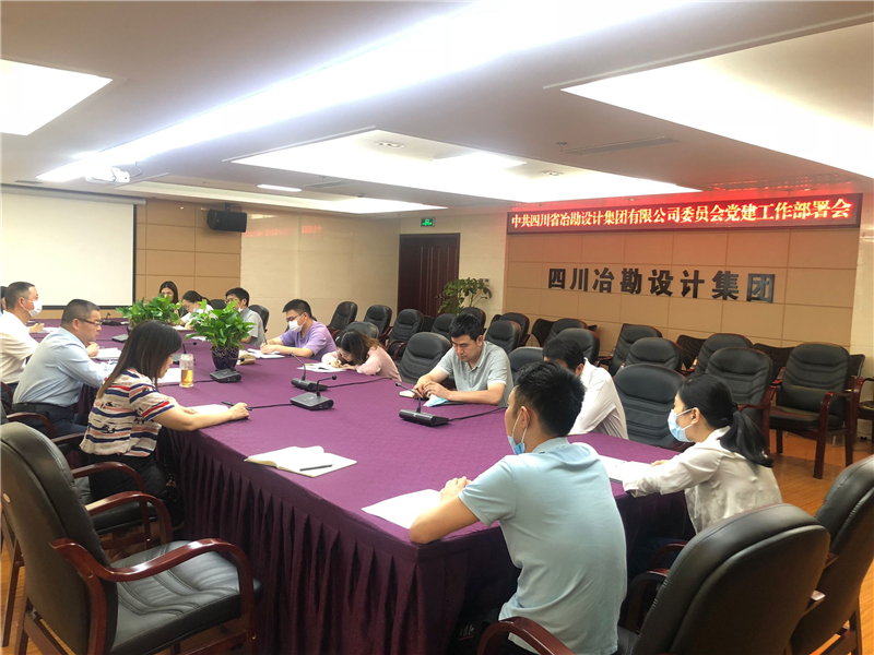 四川省冶勘設(shè)計(jì)集團(tuán)黨委召開2020年黨建工作部署會(huì) 四川省冶勘設(shè)計(jì)集團(tuán)黨委召開2020年黨建工作部署會(huì)