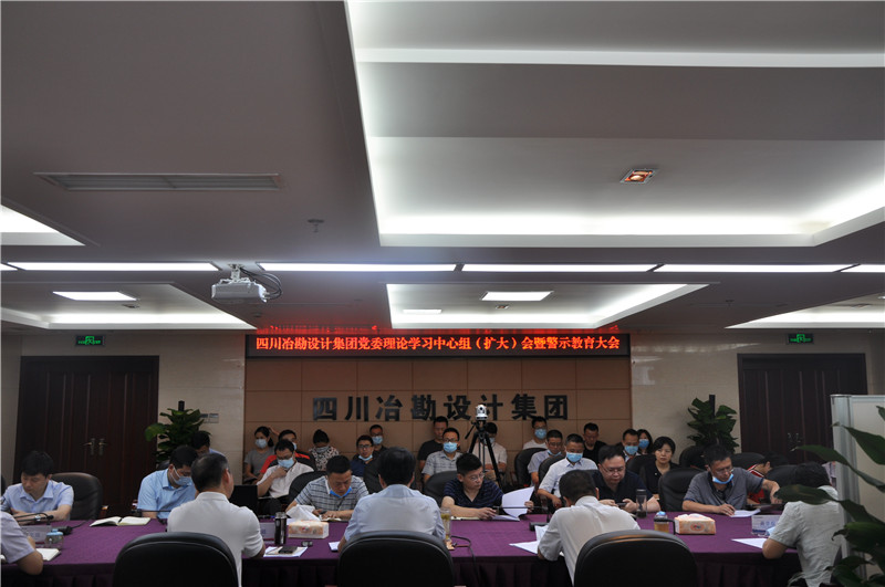 四川冶勘設(shè)計(jì)集團(tuán)召開黨委理論學(xué)習(xí)中心組（擴(kuò)大會） 暨警示教育大會
