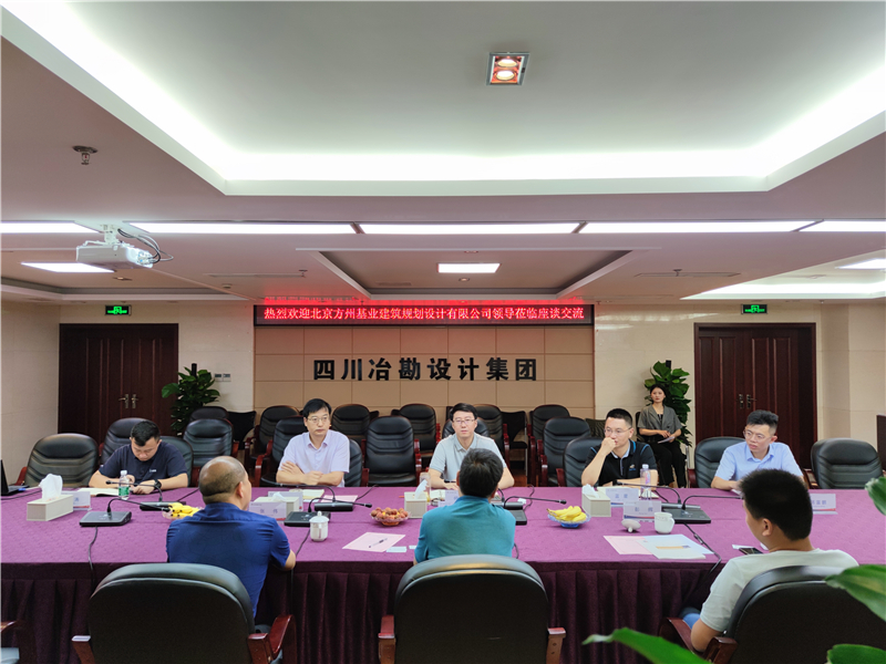 北京方州基業(yè)建筑規(guī)劃設(shè)計(jì)有限公司董事長(zhǎng)一行蒞臨我公司座談交流
