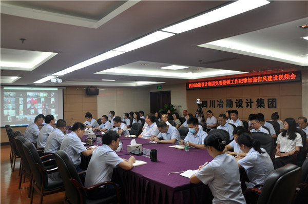 四川冶勘設(shè)計集團黨委召開整頓工作紀律加強作風(fēng)建設(shè)工作視頻會議