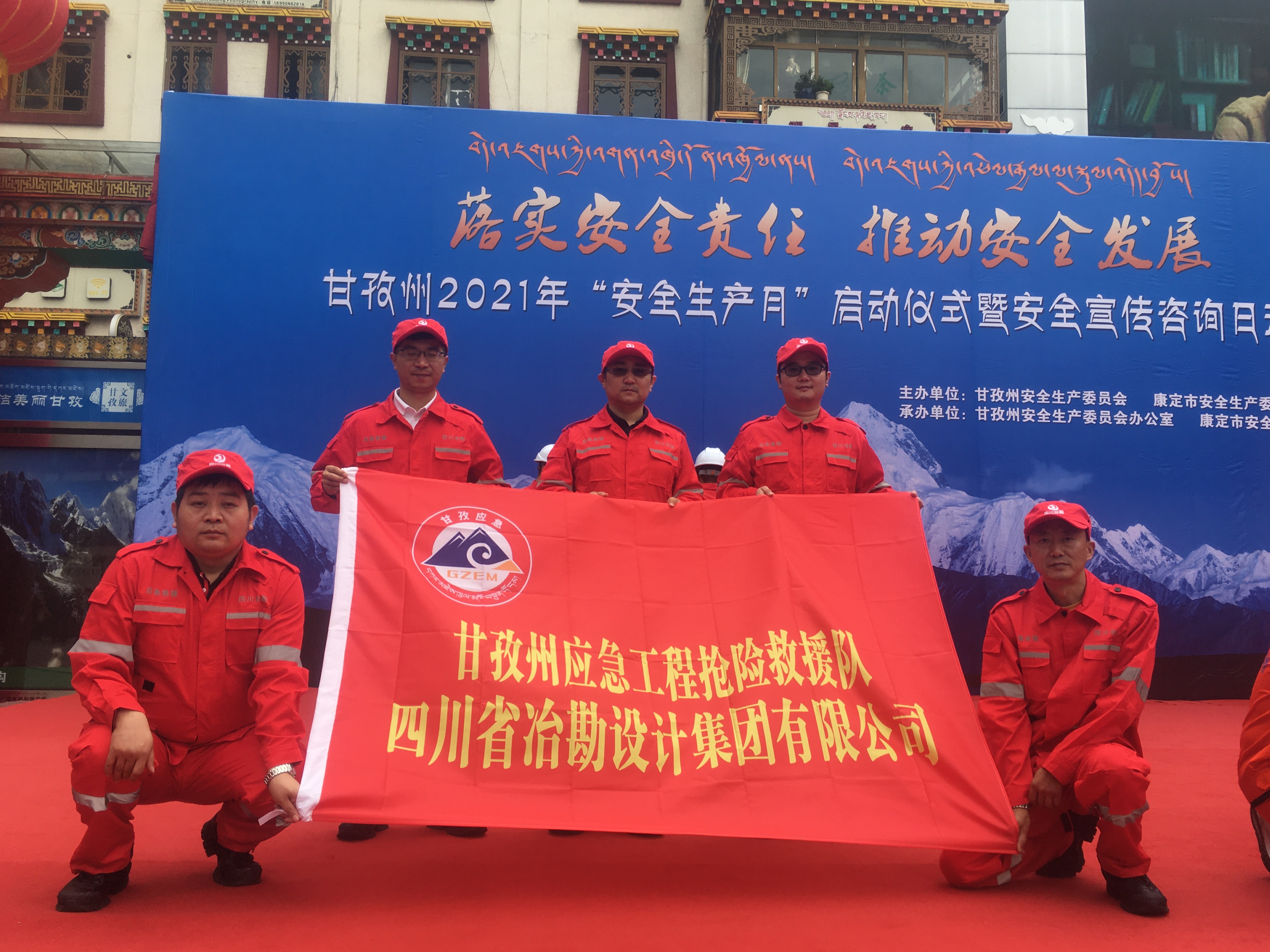四川冶勘設(shè)計集團獲甘孜州應(yīng)急工程搶險救援隊稱號