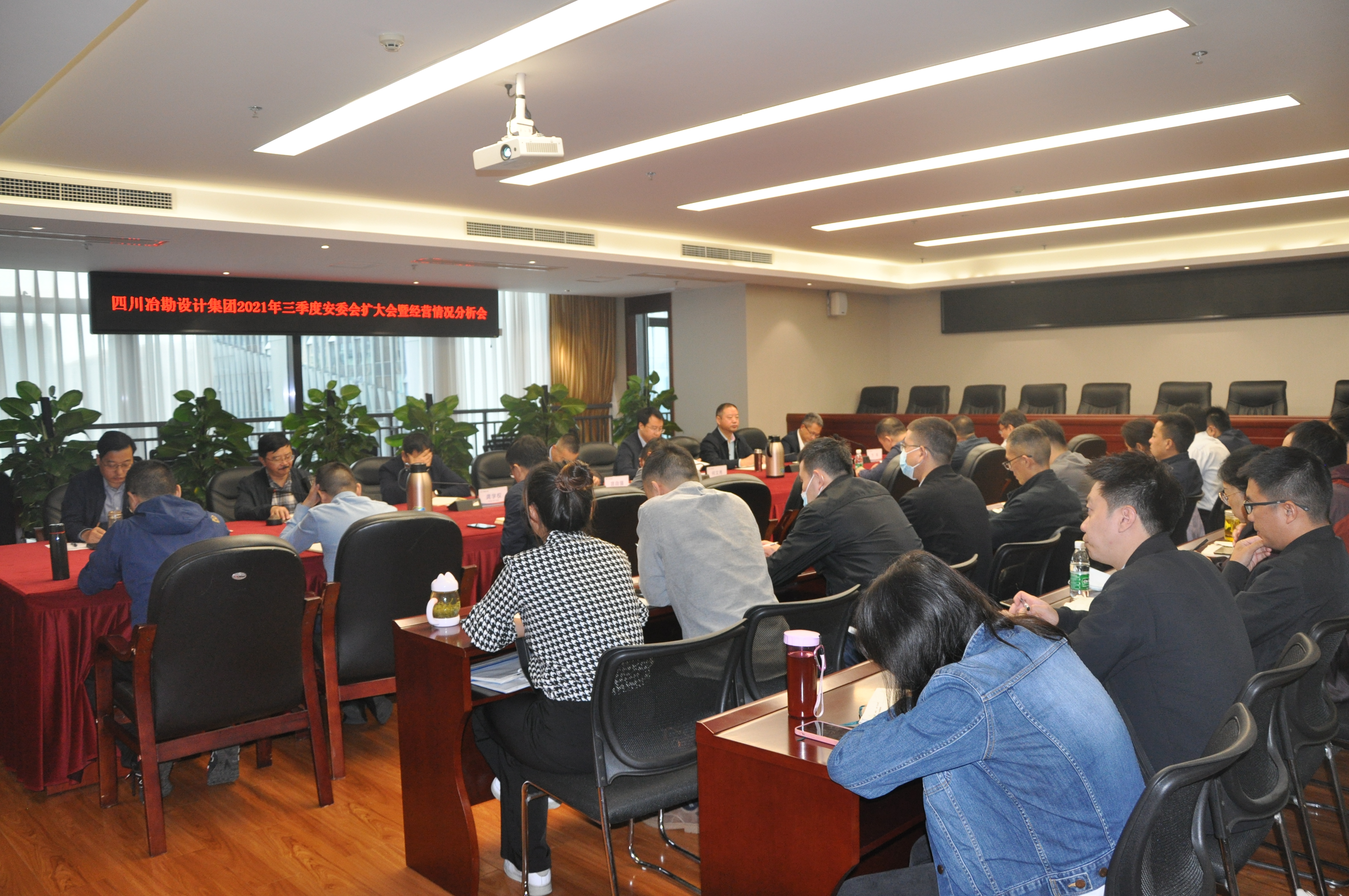 四川冶勘設(shè)計集團召開2021年三季度安委會擴大會暨經(jīng)營情況分析會