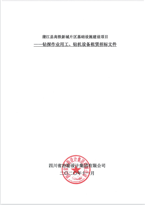 蒲江縣高鐵新城片區(qū)基礎(chǔ)設(shè)施建設(shè)項(xiàng)目鉆探作業(yè)用工、鉆機(jī)設(shè)備租賃招標(biāo)公告