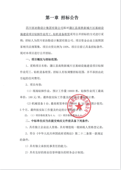 蒲江縣高鐵新城片區(qū)基礎(chǔ)設(shè)施建設(shè)項(xiàng)目鉆探作業(yè)用工、鉆機(jī)設(shè)備租賃招標(biāo)公告