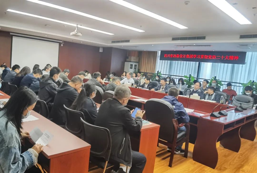四川省冶勘設計集團學習貫徹黨的二十大精神
