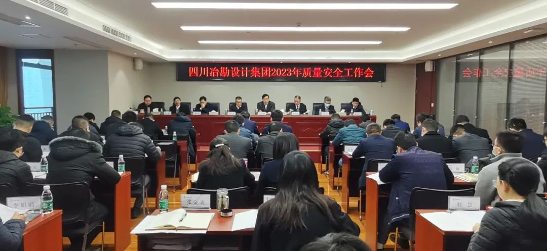 四川冶勘設(shè)計集團(tuán)召開2023年安全生產(chǎn)工作會
