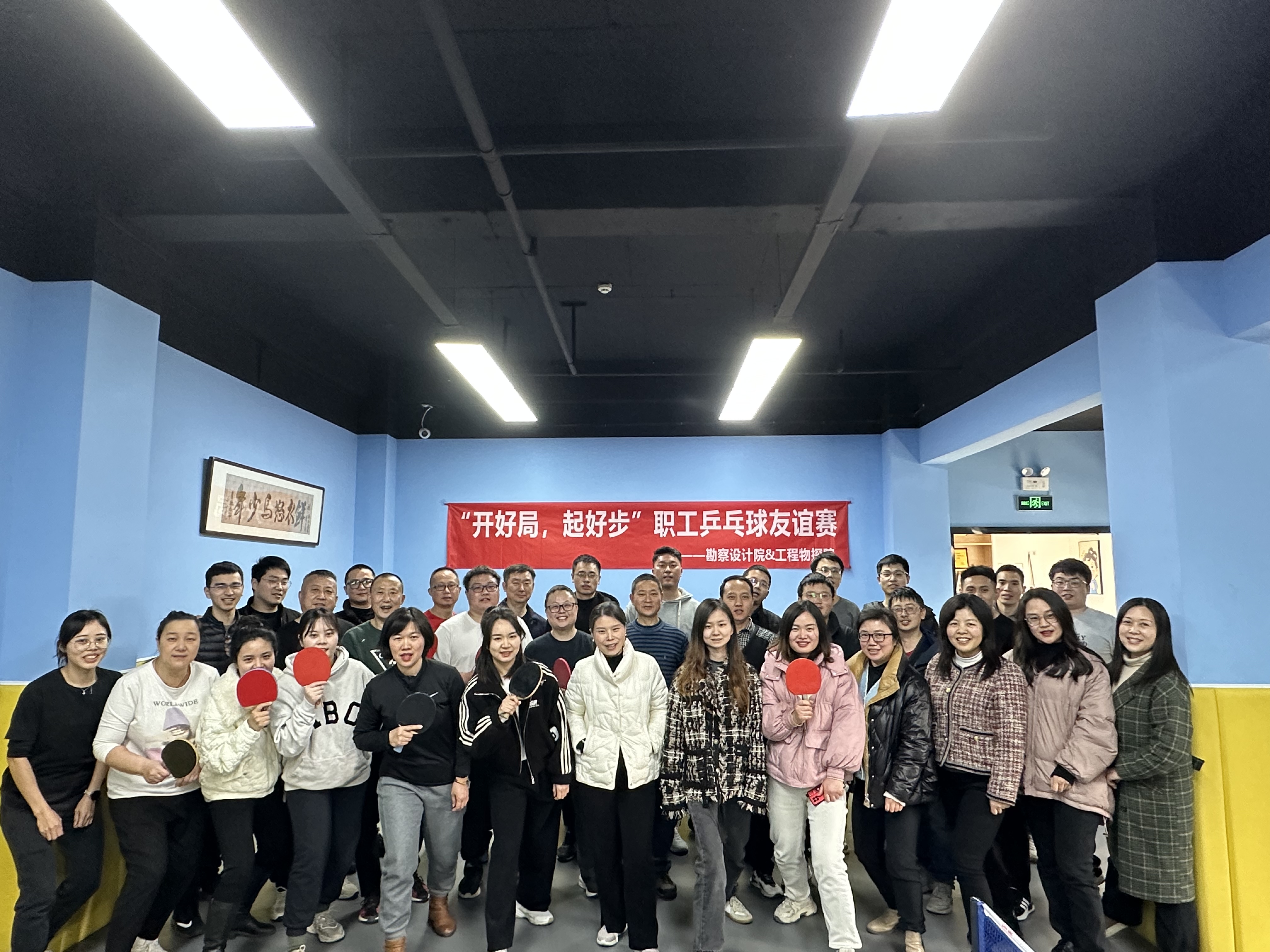 強互動 促發(fā)展|四川省冶勘設(shè)計集團勘察設(shè)計院&工程物探勘察院聯(lián)合開展“開好局，起好步”職工乒乓球友誼賽