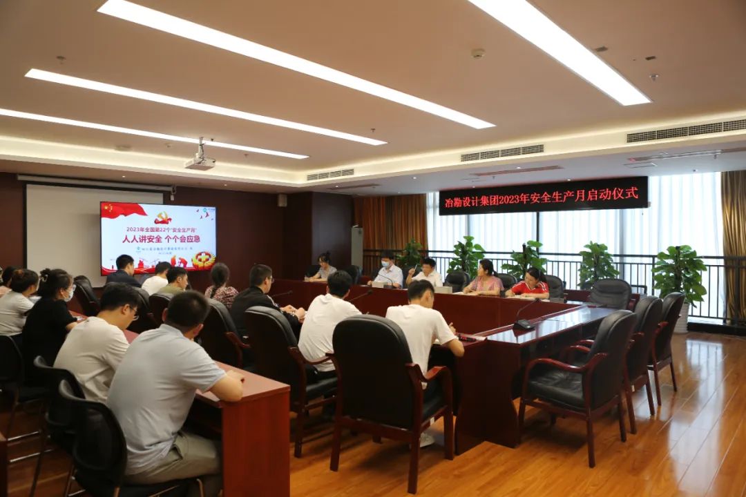 四川省冶勘設計集團拉開2023年“安全生產月”序幕